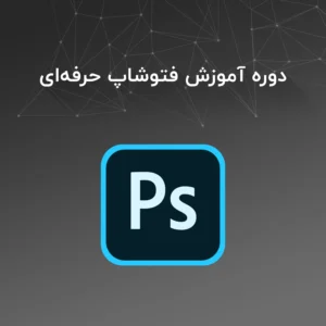 دوره آموزش فتوشاپ