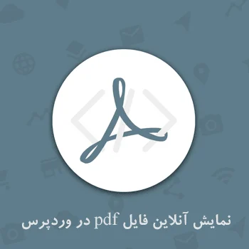 نمایش فایل های PDF در وردپرس با PDF Embedder