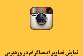 نمایش تصاویر اینستاگرام در وردپرس با Instagram Feed