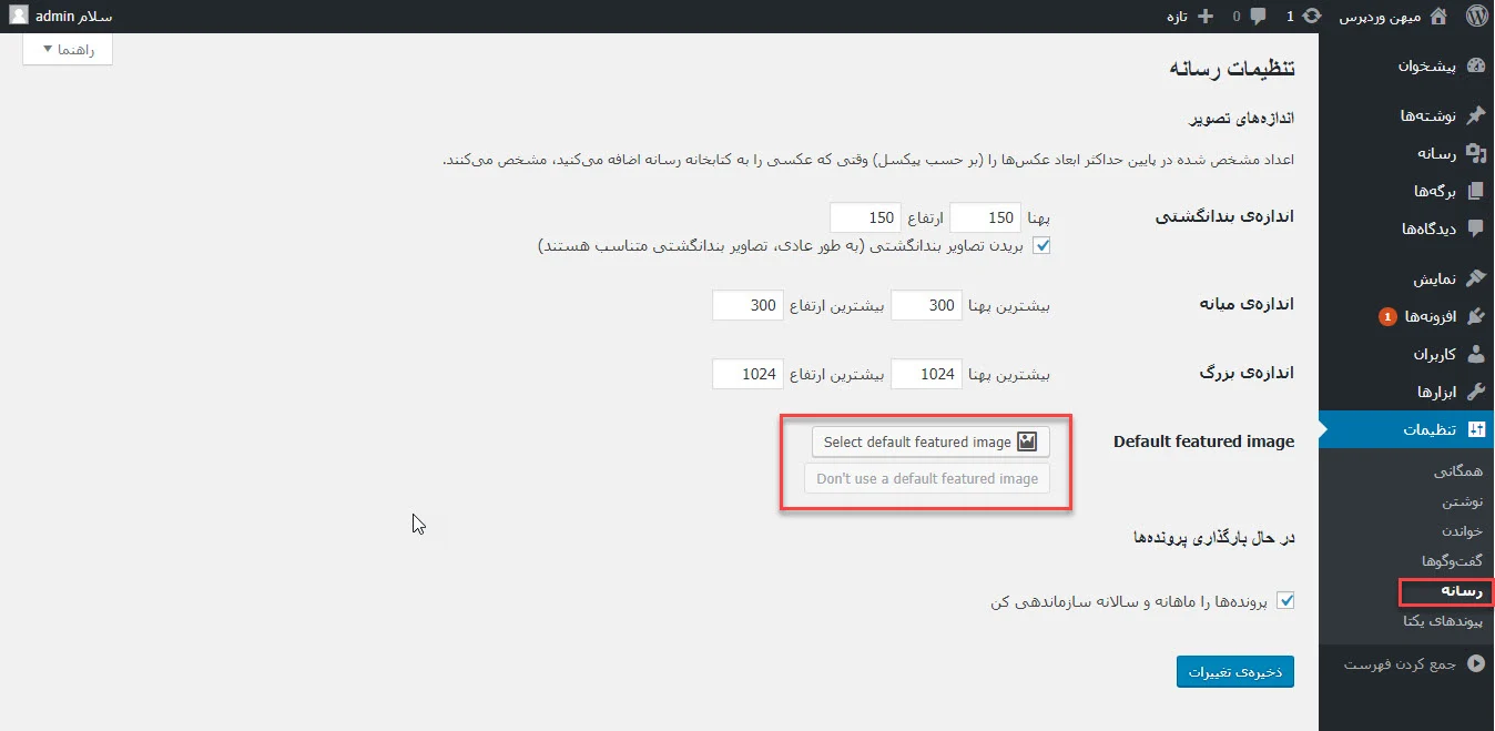 تنظیمات افزونه Default Featured Image