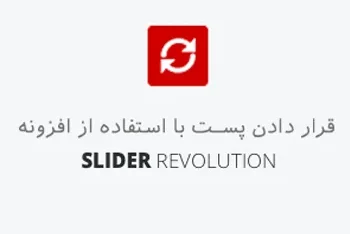 نمایش اسلایدر آخرین مطالب وردپرس با Slider Revolution