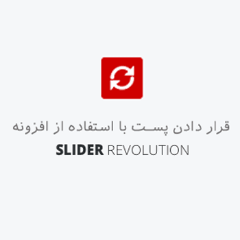نمایش اسلایدر آخرین مطالب وردپرس با Slider Revolution