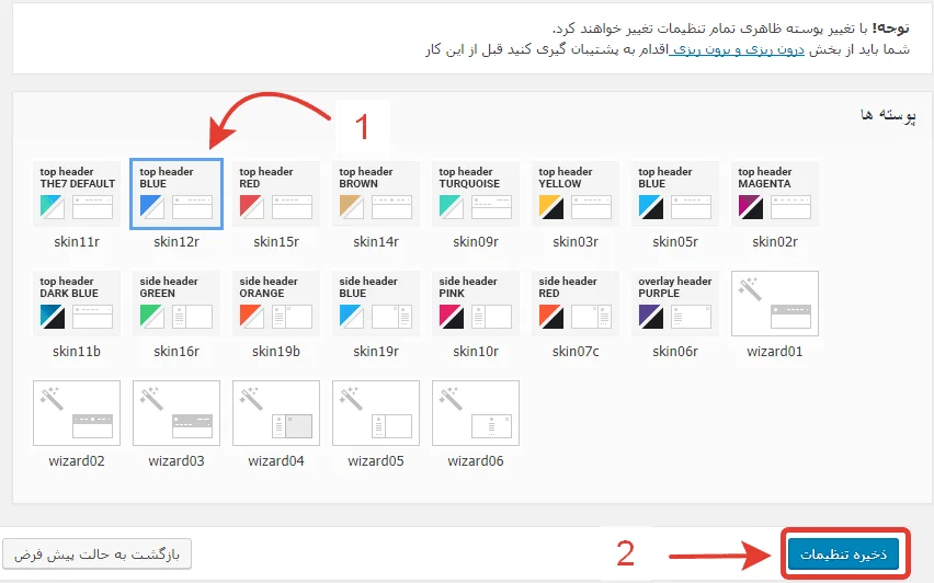 تنظیم رفع مشکل قالب the7