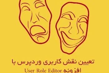 تعیین نقش کاربری در وردپرس با User Role Editor