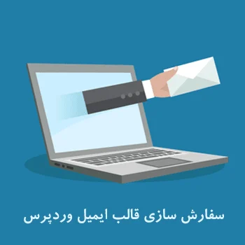 سفارش سازی قالب ایمیل وردپرس با Email Templates