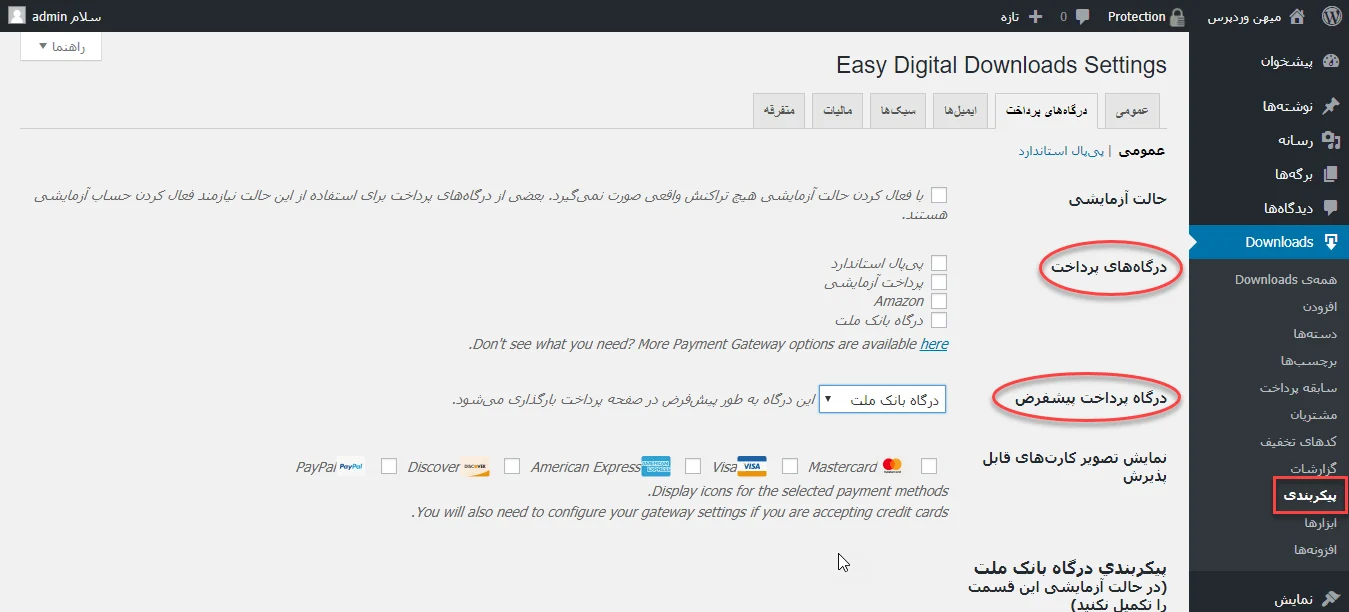 اضافه شدن گزینه درگاه پرداخت به افزونه EDD