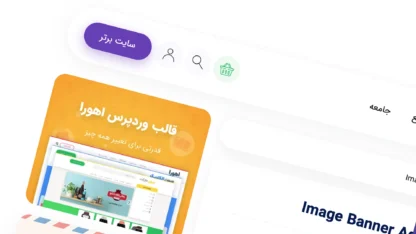 نمایش تبلیغات در ستون کناری سایت وردپرس