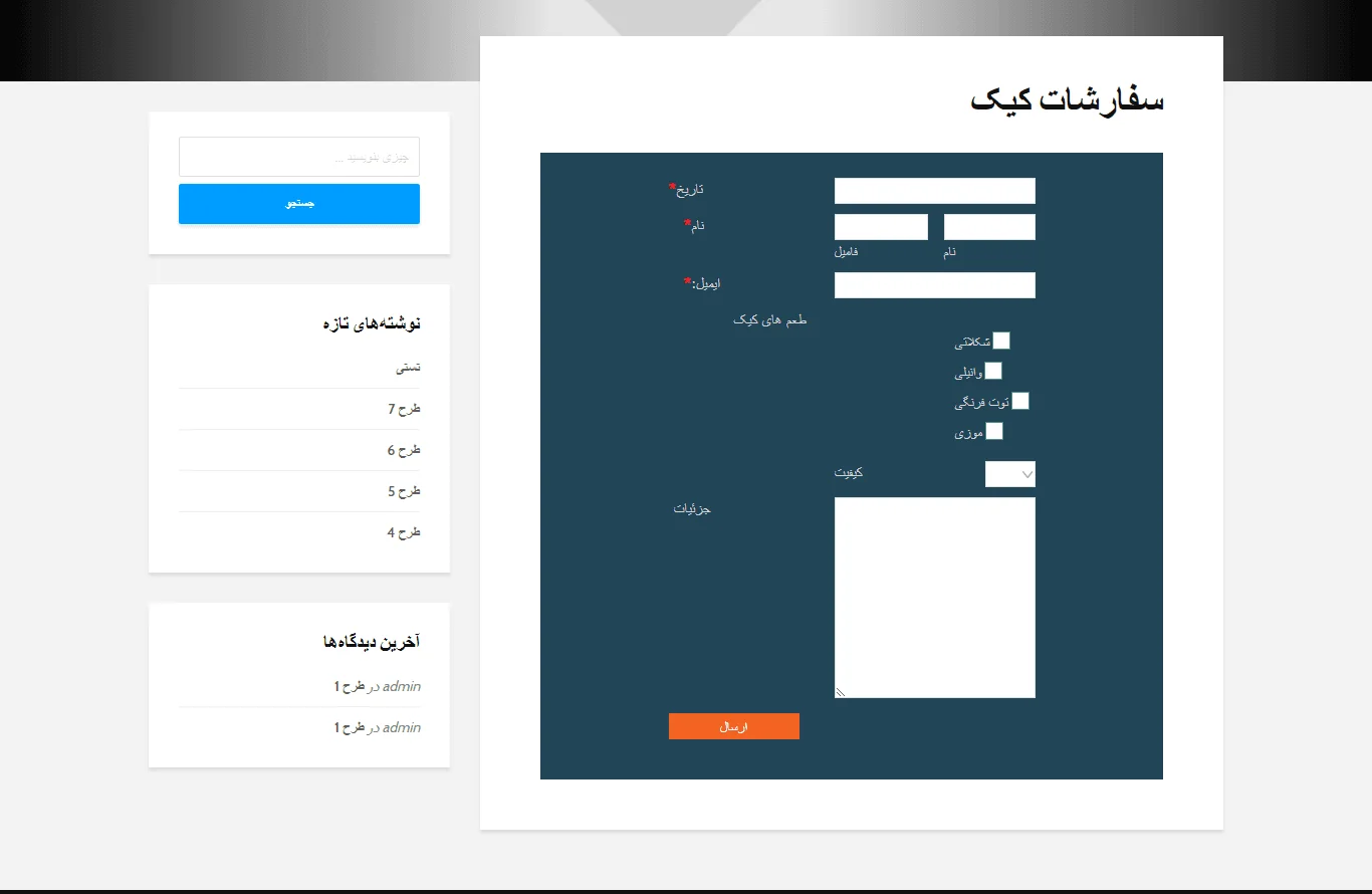 پیش نمایش فرم ساخته شده در وردپرس