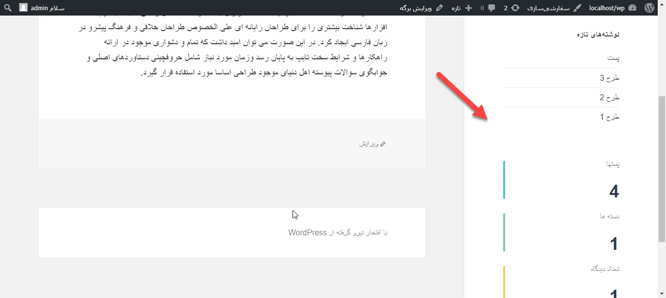 پیش نمایش فعالیتهای وردپرس در سایدبار