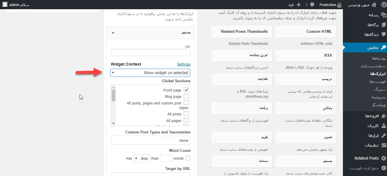 مخفی کردن ابزارک وردپرس در برخی صفحات