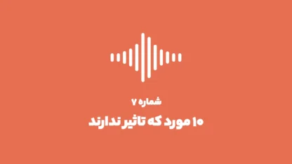 شماره ۷: 10 مورد که تاثیری در رنک گوگل ندارند