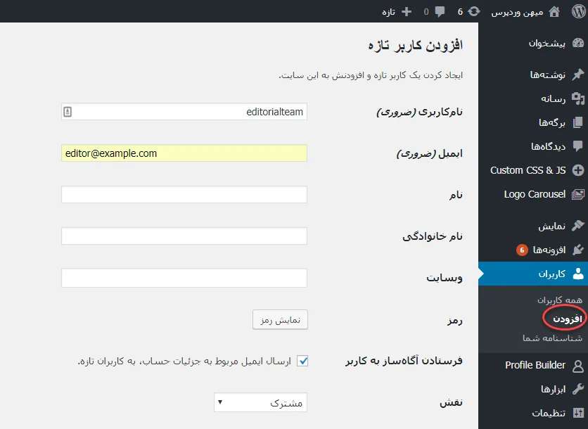 ساخت کاربر جدید در وردپرس