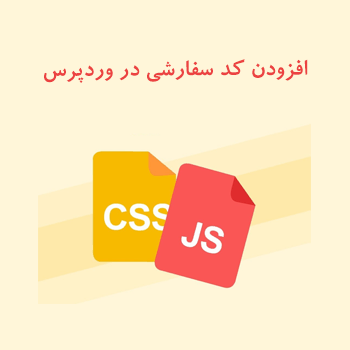 افزودن کد CSS و JS سفارشی در وردپرس با Simple Custom CSS and JS