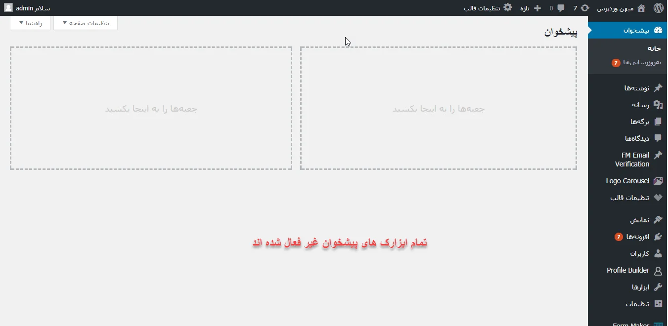 نمایش ندادن ابزارک در پیشخوان وردپرس