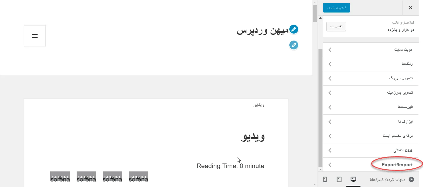 انتقال تنظیمات سفارشی سازی وردپرس