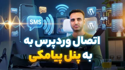 افزونه ارسال پیامک وردپرس برای سفارشات، ورود و خبرنامه