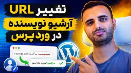 مطالعه مقاله تغییر URL آرشیو نویسنده در وردپرس