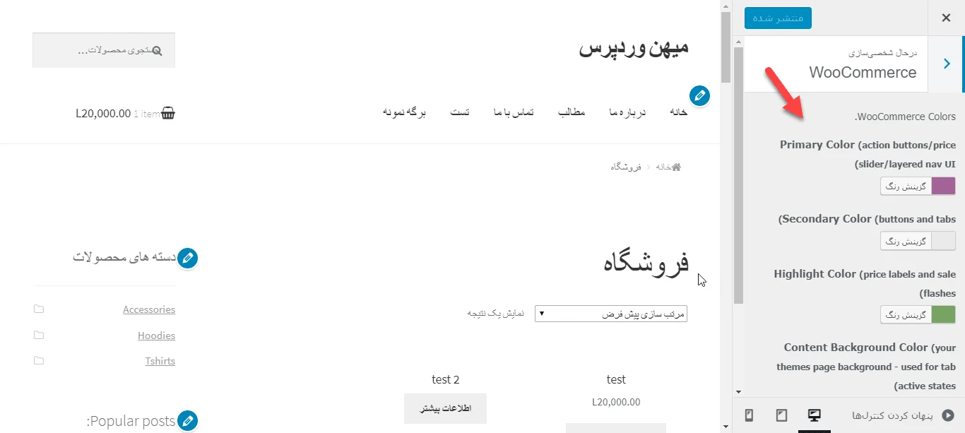 تغییر رنگ در ووکامرس