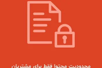 محدودیت محتوا برای مشتریان سایت با EDD Content Restriction