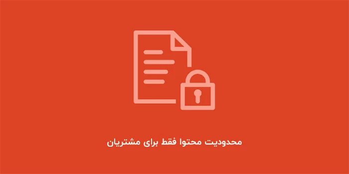 ایجاد محدودیت محتوا برای مشتریان سایت