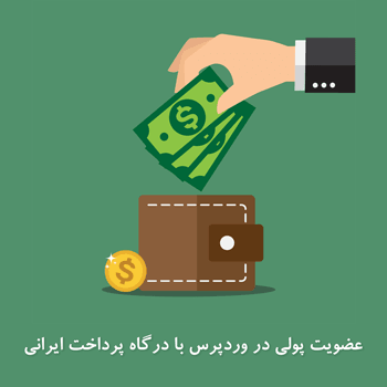 عضویت پولی در وردپرس با درگاه پرداخت ایرانی