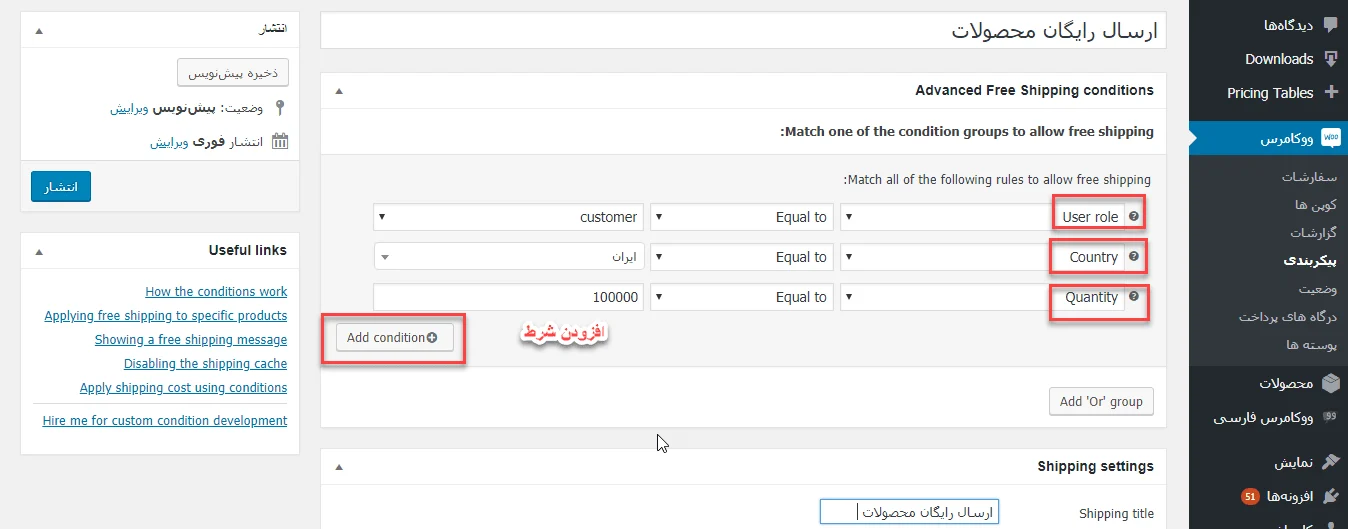 شرطی کردن حمل و نقل رایگان در ووکامرس