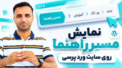نمایش موقعیت کاربران در وردپرس با Breadcrumb