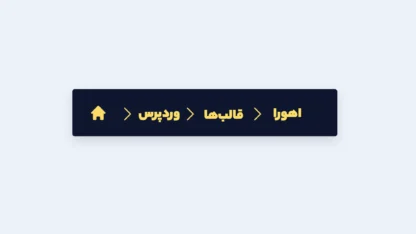 نمایش موقعیت کاربران در وردپرس با Breadcrumb