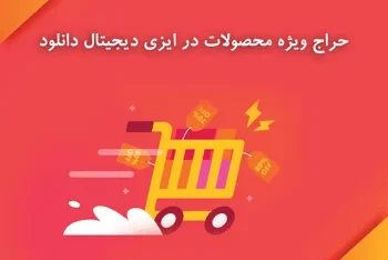 مطالعه مقاله حراج ویژه محصولات در EDD با EDD Sale Price