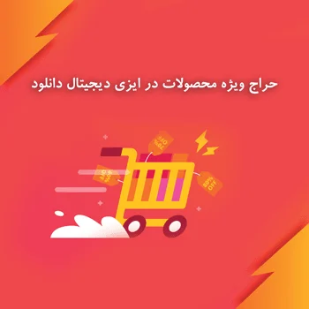 حراج ویژه محصولات در EDD با EDD Sale Price