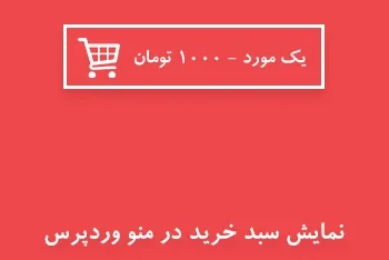 نمایش سبد خرید در منو وردپرس با WP Menu Cart