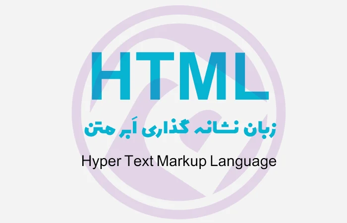 HTML چیست؟