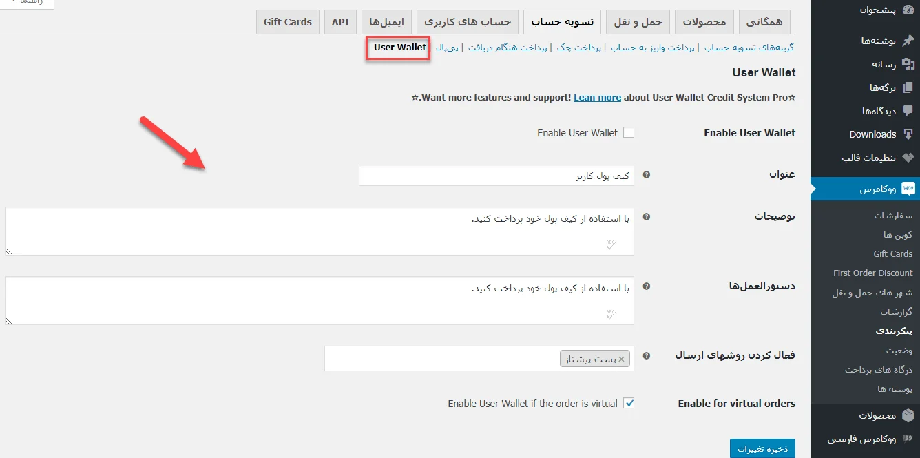 تنظیمات کیف پول مشتری در تنظیمات ووکامرس