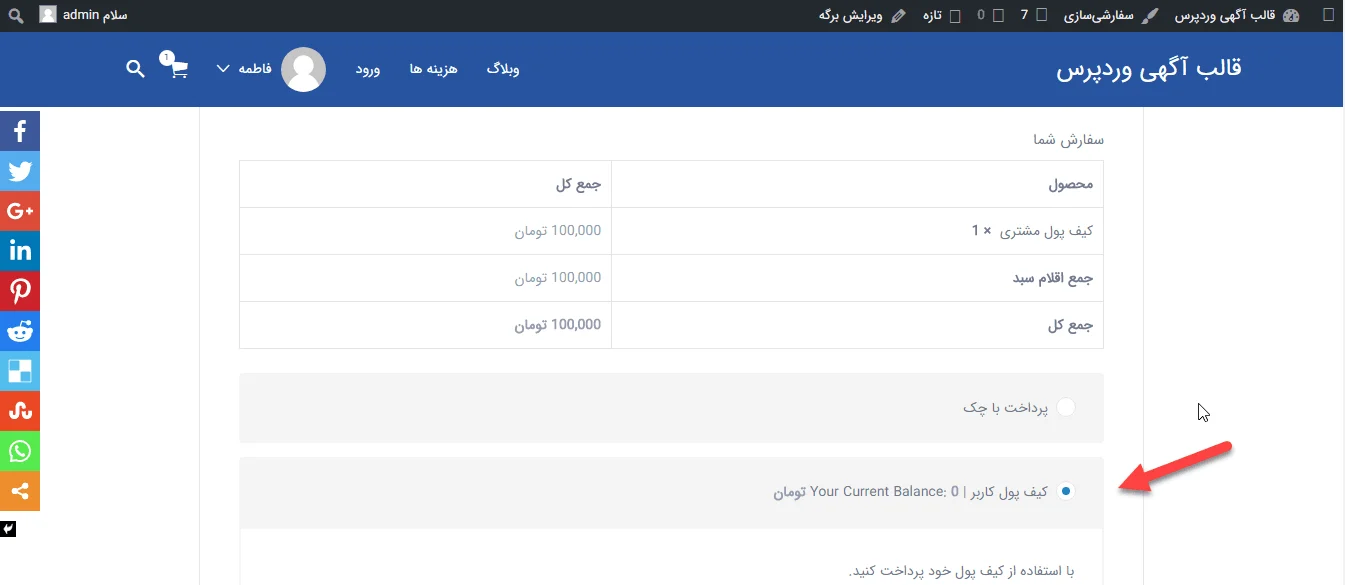 انتخاب درگاه پرداخت کیف پول مشتری