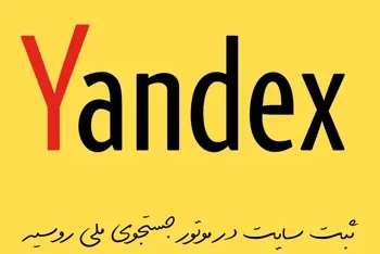 مطالعه مقاله ثبت سایت در Yandex – موتور جستجوی ملی روسیه