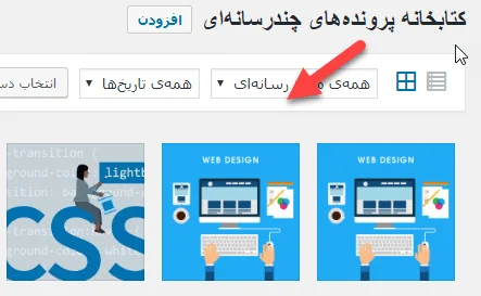 نمایش تصاویر در کتابخانه رسانه وردپرس