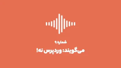 شماره ۹: چرا از وردپرس استفاده کنیم