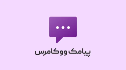 ارسال اس ام اس فاکتور در ووکامرس با افزونه پیامک ووکامرس