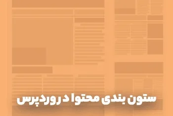 ستون بندی محتوا در وردپرس با Lightweight Grid Columns