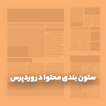 ستون بندی محتوا در وردپرس