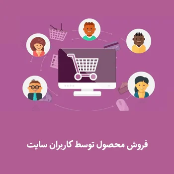 افزونه چند فروشندگی در ووکامرس