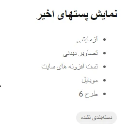 نمایش لیست پستهای تازه منتشر شده