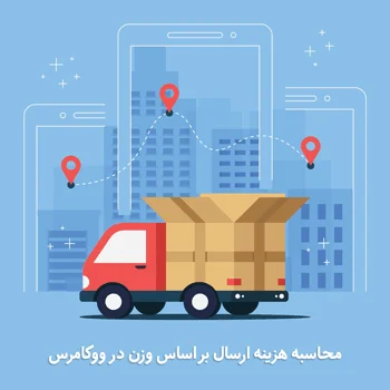 محاسبه هزینه ارسال بر اساس وزن در ووکامرس