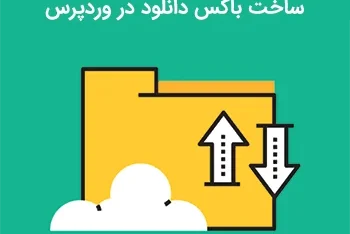 ساخت باکس دانلود در وردپرس با Simple Download Monitor