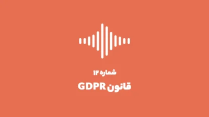 شماره ۱۲: قانون GDPR و اهمیت آن برای ایرانی‌ها