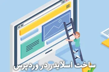 مطالعه مقاله افزودن اسلایدر در وردپرس بدون نیاز به برنامه نویسی