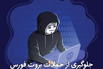 مطالعه مقاله ۸ روش برای جلوگیری از حملات Brute Force در سایت وردپرسی