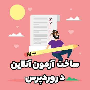 ایجاد آزمون آنلاین در وردپرس