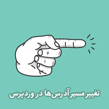 تغییر مسیر آدرس‌ها در وردپرس