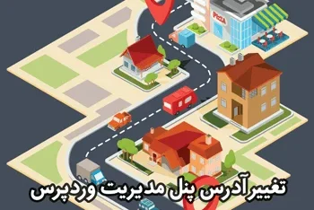 مطالعه مقاله تغییر آدرس پنل مدیریت وردپرس برای امنیت بیشتر با WPS Hide Login